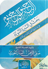 الرحيق المختوم